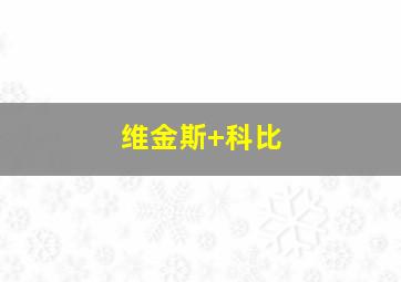 维金斯 科比